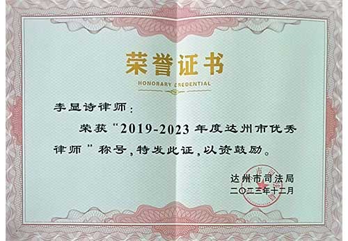 李显诗律师“2019-2023年度达州市优秀律师”荣誉证书