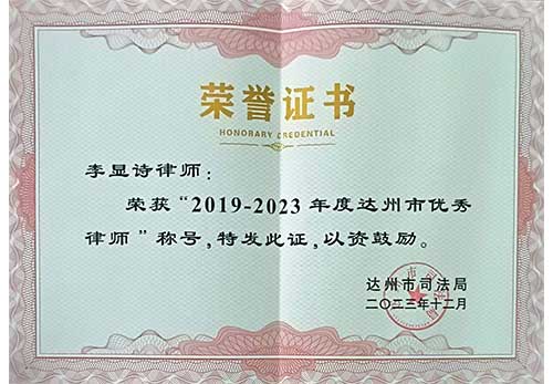 李显诗律师“2019-2023年度达州市优秀律师”荣誉证书