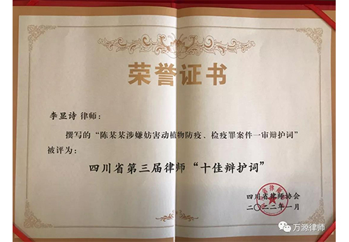 李显诗律师撰写的辩护词荣获四川省 第三届律师 “十佳辩护词”