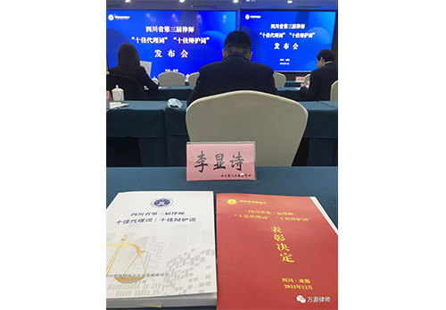 李显诗律师撰写的辩护词荣获四川省 第三届律师 “十佳辩护词”(图3)